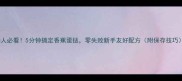 懒人必看5分钟搞定香蕉蛋挞零失败新手友好配方附保存技巧