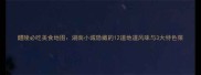 醴陵必吃美食地图湖南小城隐藏的12道地道风味与3大特色菜