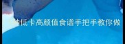 水萝卜苗神仙吃法5种低卡高颜值食谱手把手教你做附万能调味公式