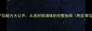 香菇虾饺子馅秘方大公开从选材到调味的完整指南附皮薄馅大技巧