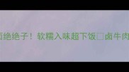 卤牛肉炒饭炒面绝绝子软糯入味超下饭卤牛肉二次加工全攻略