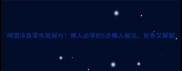 啤酒冻鱼零失败秘方懒人必学的5步懒人做法鱼香又解腻