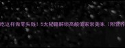 方便面炒着吃这样做零失败5大秘籍解锁高颜值家常美味附营养搭配技巧