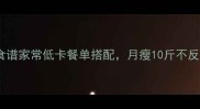 30天健康减脂食谱家常低卡餐单搭配月瘦10斤不反弹的饮食计划