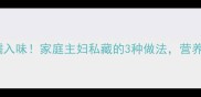 鸡煮土豆软糯入味家庭主妇私藏的3种做法营养搭配指南全