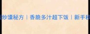家庭版炒馕秘方香脆多汁超下饭新手秒学会