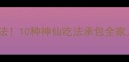 湖南人私藏的腊肉汤面神仙吃法10种神仙吃法承包全家人的胃低脂高蛋白还超下饭