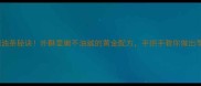 家庭自制油条秘诀外酥里嫩不油腻的黄金配方手把手教你做出早餐摊同款
