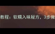 家常红烧猪尾教程软糯入味秘方3步做出餐厅级口感