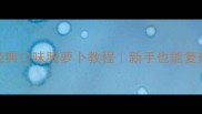 5步搞定3种经典口味腌萝卜教程新手也能复刻的国民下饭神器