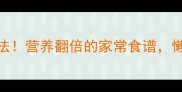 红豆苗5种神仙吃法营养翻倍的家常食谱懒人也能轻松复刻