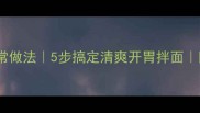 豆角拌面菜的家常做法5步搞定清爽开胃拌面附配菜搭配技巧