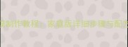 正宗民间花馍制作教程家庭版详细步骤与配方附图解