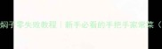 家庭秘方蒸辣椒焖子零失败教程新手必看的手把手家常菜附3种升级吃法