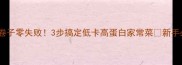 豆腐卷子零失败3步搞定低卡高蛋白家常菜新手必看
