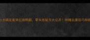 软烂入味5步搞定家常红烧鸭腿零失败秘方大公开附赠去腥技巧和搭配建议