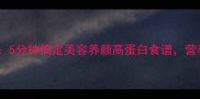 核桃蒸蛋私房秘方5分钟搞定美容养颜高蛋白食谱营养翻倍配方大公开