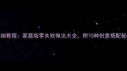 面条盖浇详细教程家庭版零失败做法大全附10种创意搭配秘籍附图