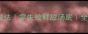 鱼翅骨煲汤的家常做法零失败鲜甜汤底全家都爱喝的滋补汤