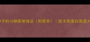 竹笋子的15种家常做法附营养低卡高蛋白菜谱大全