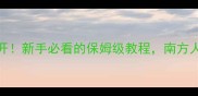 烧烤秘籍大公开新手必看的保姆级教程南方人吃了直呼真香
