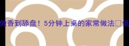 麻辣海螺丝这样做香到舔盘5分钟上桌的家常做法低脂高蛋白快手菜