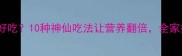 菠菜怎样做好吃10种神仙吃法让营养翻倍全家抢着光盘