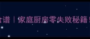 速冻鱿鱼圈懒人食谱家庭厨房零失败秘籍酸辣鲜香超下饭