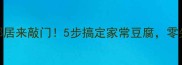 豆腐这样做香到邻居来敲门5步搞定家常豆腐零失败嫩滑入味教程
