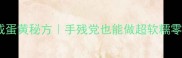家庭自制流心咸蛋黄秘方手残党也能做超软糯零失败咸蛋教程