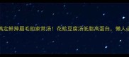 5分钟搞定鲜掉眉毛的家常汤花蛤豆腐汤低脂高蛋白懒人必看