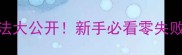 无头红虾低脂高蛋白吃法大公开新手必看零失败教程厨房小白秒变大厨