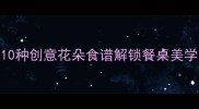 花朵美食大赏10种创意花朵食谱解锁餐桌美学附详细教程