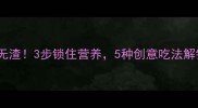 菠菜这样做鲜嫩无渣3步锁住营养5种创意吃法解锁家常菜新高度