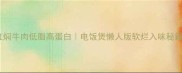 红焖牛肉低脂高蛋白电饭煲懒人版软烂入味秘籍