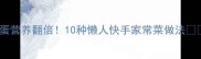 鹌鹑蛋营养翻倍10种懒人快手家常菜做法