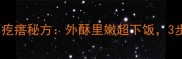 家庭版油炸面疙瘩秘方外酥里嫩超下饭3步学会零失败