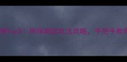北京烤鸭必吃榜Top5附保姆级吃法攻略手把手教你吃出老饕范儿