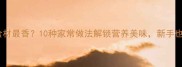 鸡蛋烧什么食材最香10种家常做法解锁营养美味新手也能零失败