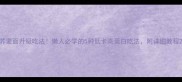 荞麦面升級吃法懒人必学的5种低卡高蛋白吃法附详细教程