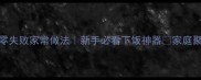 香辣小鸡腿零失败家常做法新手必看下饭神器家庭聚餐抢着吃秘籍