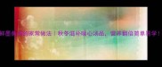 鲜墨鱼汤的家常做法秋冬滋补暖心汤品营养翻倍简单易学