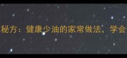 零失败教程烩带鱼南北风味秘方健康少油的家常做法学会这4步轻松征服全家味蕾