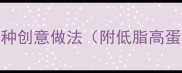 豆腐羹汤的10种创意做法附低脂高蛋白搭配指南