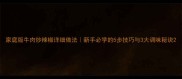家庭版牛肉炒辣椒详细做法新手必学的5步技巧与3大调味秘诀