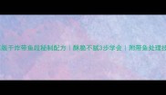 家庭版干炸带鱼段秘制配方酥脆不腻3步学会附带鱼处理技巧