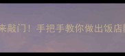笋干丝这样做香到邻居来敲门手把手教你做出饭店同款鲜掉眉毛的家常菜