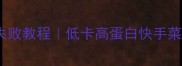 海鲜面疙瘩零失败教程低卡高蛋白快手菜懒人必看