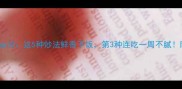 鸭肉最佳搭配Top10这5种炒法鲜香下饭第3种连吃一周不腻附独家腌制秘籍