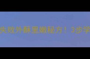 家庭版炸萝卜片零失败外酥里嫩秘方3步学会做出餐厅同款脆片